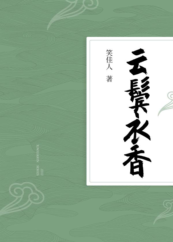 云鬓衣香