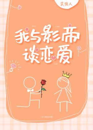 我与影帝谈恋爱