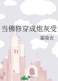 当佛修穿成炮灰受