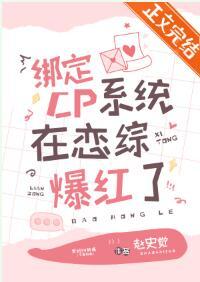 绑定CP系统在恋综爆红
