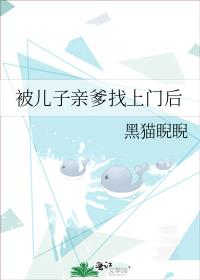 被儿子亲爹找上门后