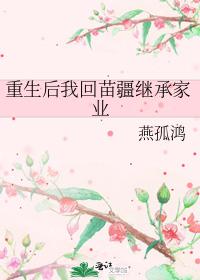 重生后我回苗疆继承家业