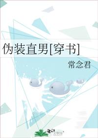 伪装直男[穿书]