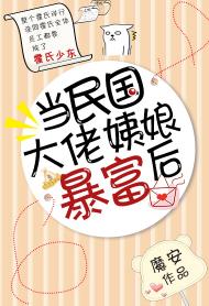 当民国大佬姨娘暴富后