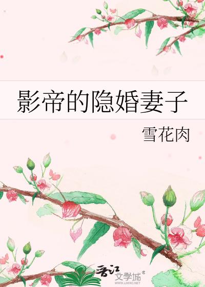 影帝的隐婚妻子