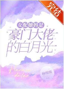 女配她妈是豪门大佬的白月光