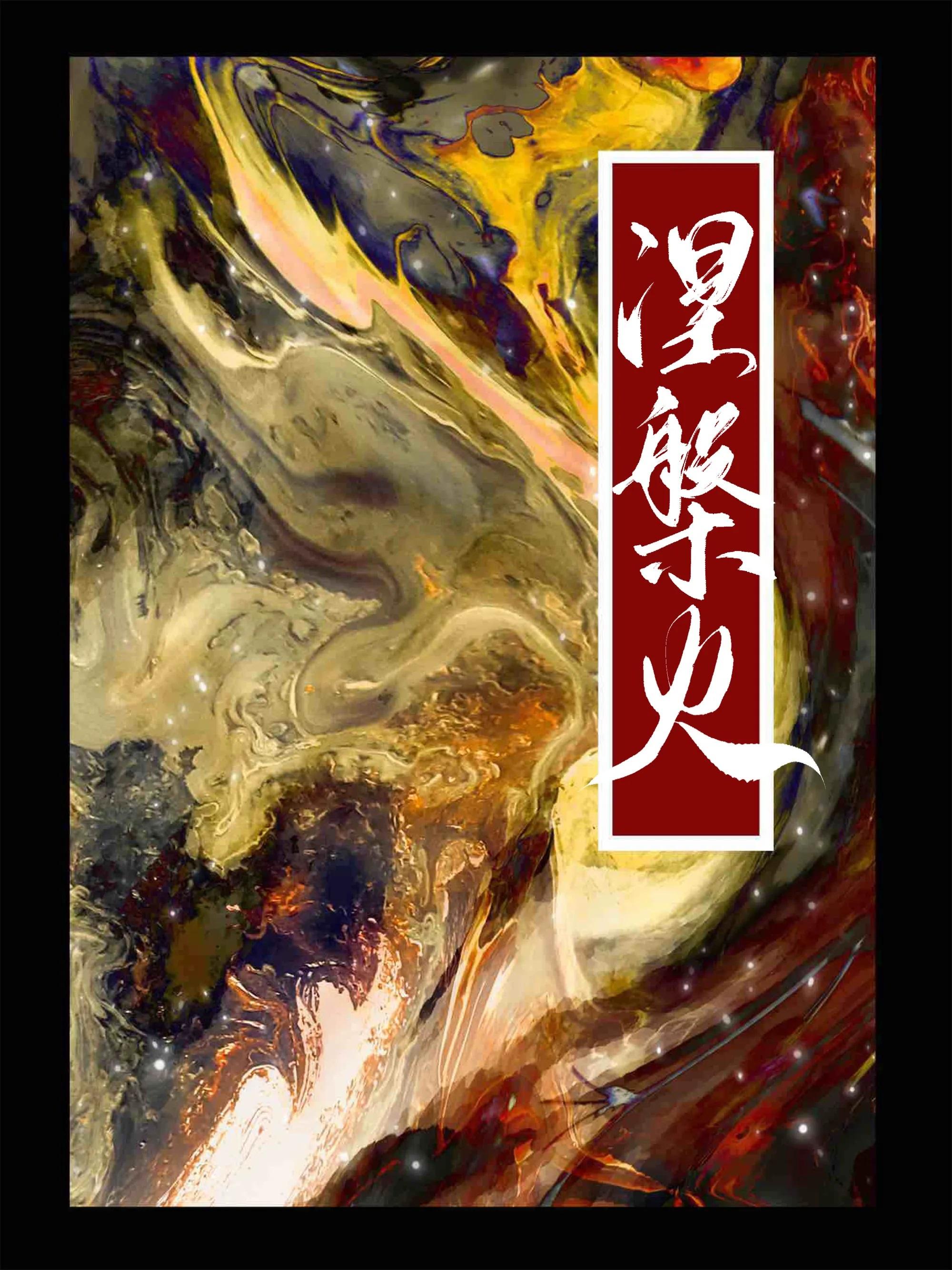 涅火
