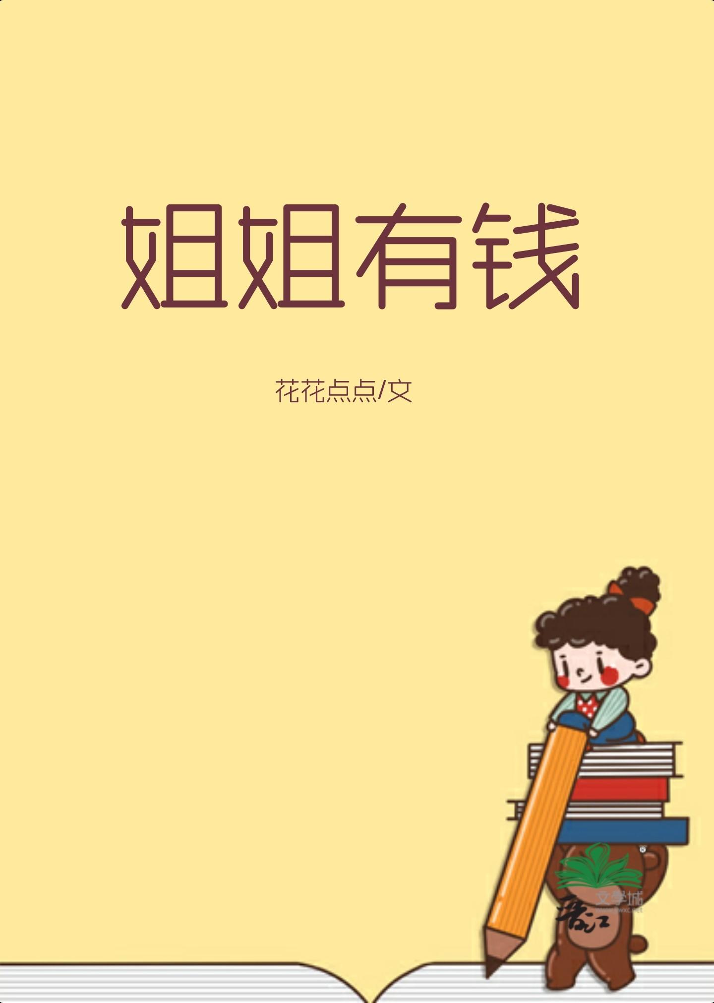 姐姐有钱