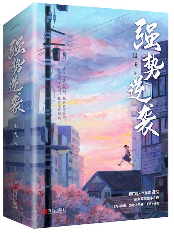 强势逆袭
