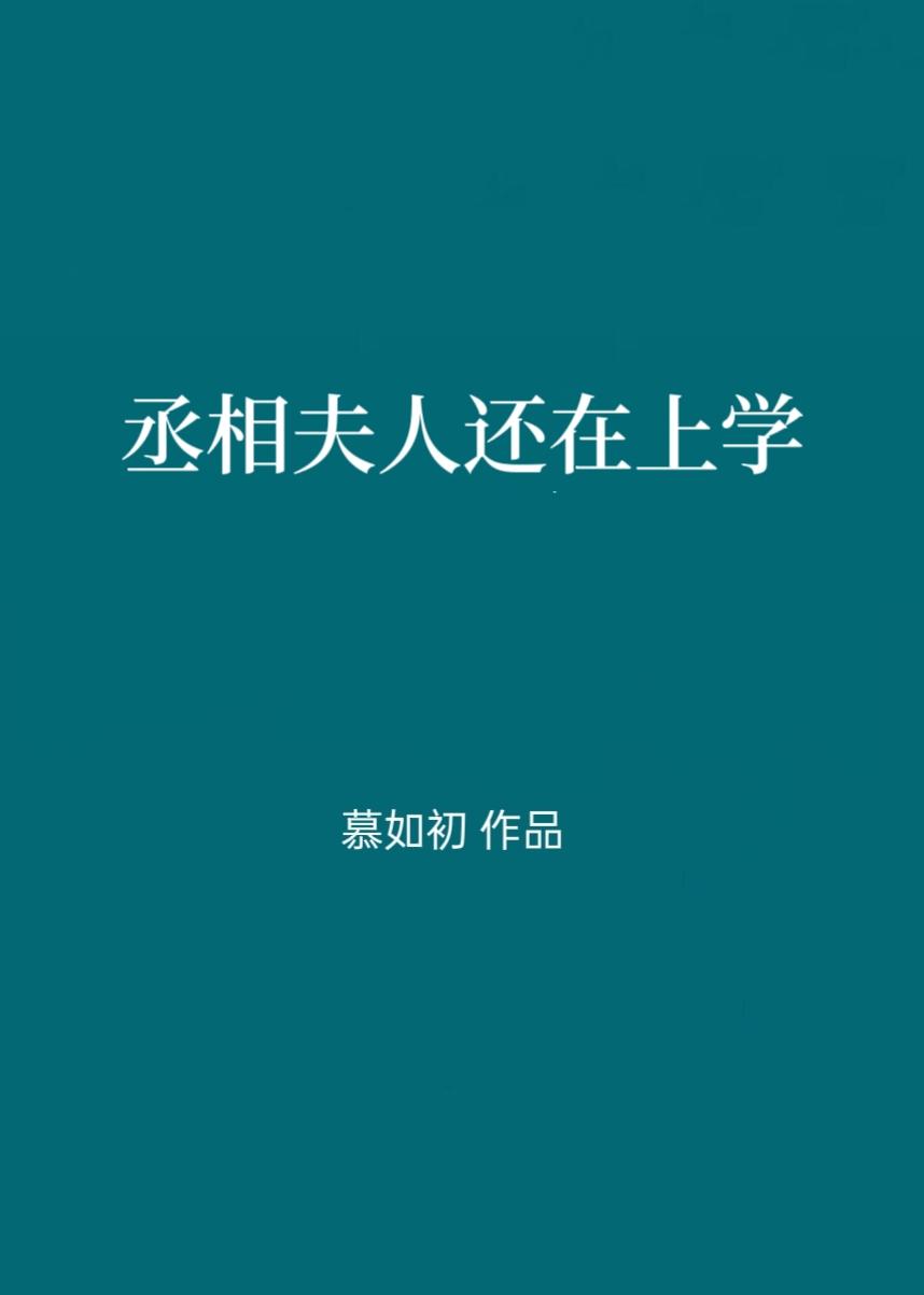 丞相夫人还在上学