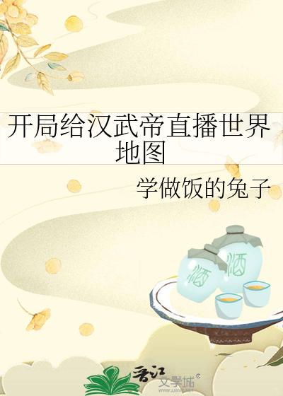 开局给汉武帝直播世界地图