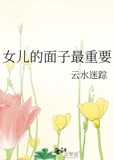 女儿的面子最重要