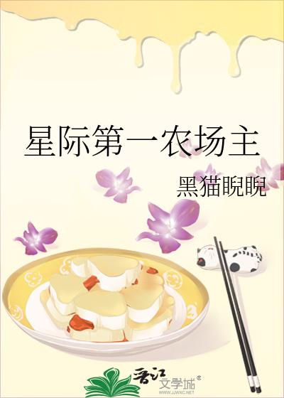 星际第一农场主