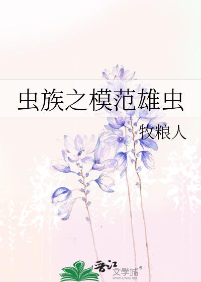 虫族之模范雄虫