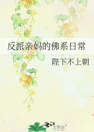 反派亲妈的佛系日常