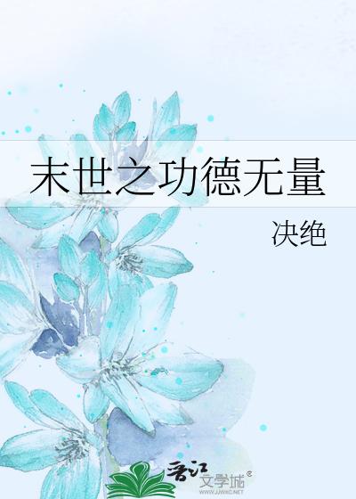 末世之功德无量