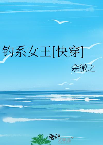 钓系女王[快穿]