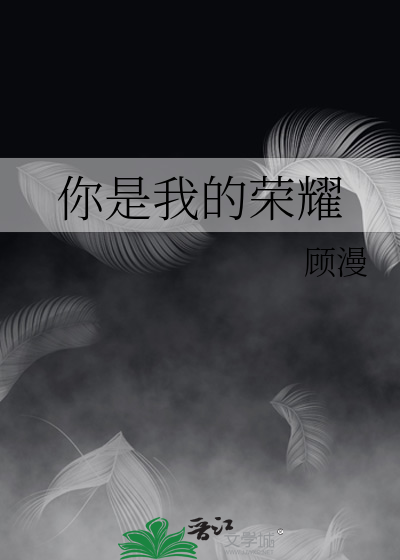 你是我的荣耀