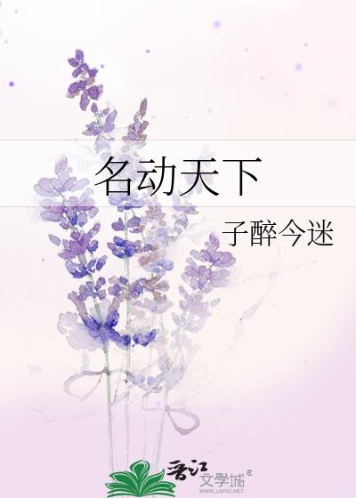 名动天下