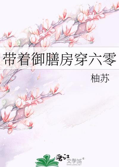 带着御膳房穿六零