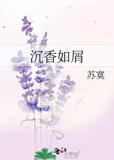 沉香如屑