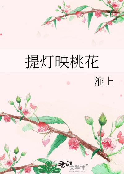 提灯映桃花