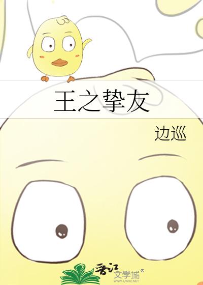 王之挚友