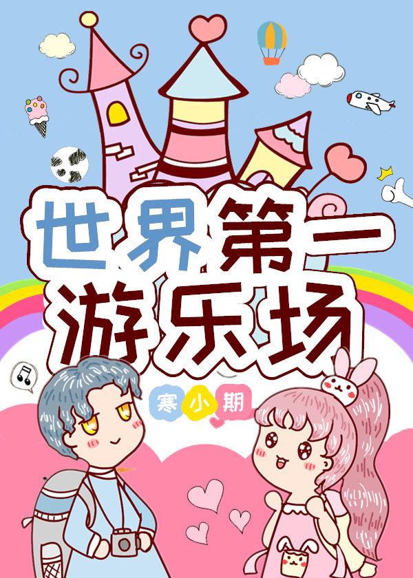 世界第一游乐场