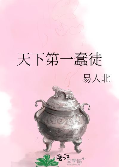 天下第一蠢徒