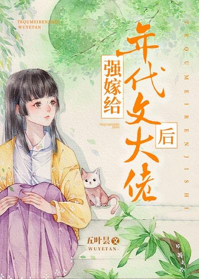 强嫁给年代文大佬后