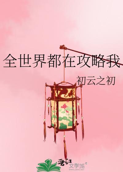 全世界都在攻略我