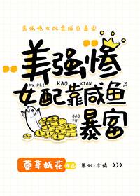 美强惨女配靠咸鱼暴富