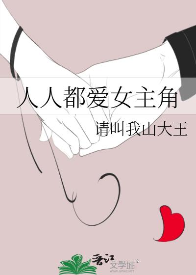 人人都爱女主角