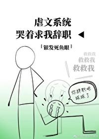 虐文系统哭着求我辞职