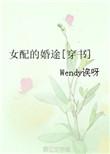 女配的婚途