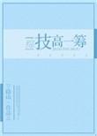 技高一筹
