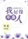 我好像不是人
