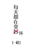 每天都在变坏