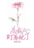 总裁又盯着她了