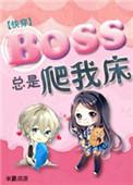 boss总是黏着我