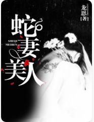 蛇妻美人