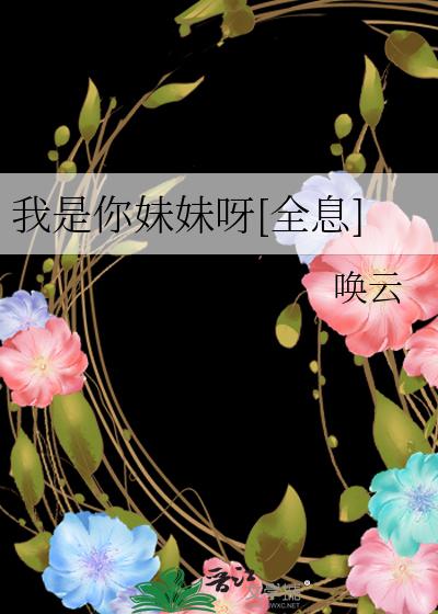 我是你妹妹呀[全息]