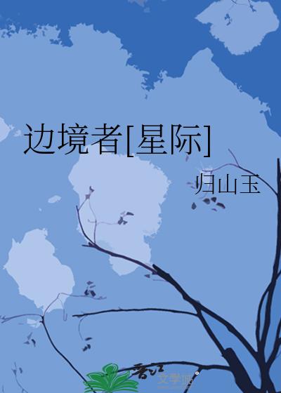 边境者[星际]