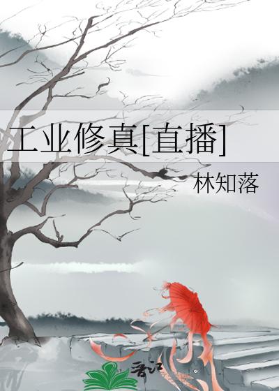 工业修真[直播]